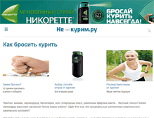 Tablet Screenshot of ne-kurim.ru
